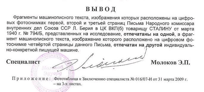 E. P. Molokovs slutsats - Berijas brev är skrivet på två olika skrivmaskiner.jpg