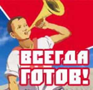 -всегда-готов-.jpg